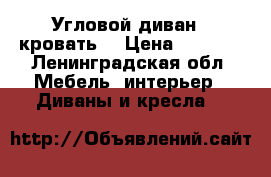 Угловой диван - кровать  › Цена ­ 9 000 - Ленинградская обл. Мебель, интерьер » Диваны и кресла   